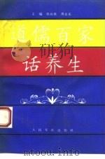 道儒百家话养生（1994 PDF版）