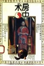 房中术 1993 PDF电子版封面 7805906483 刘波,张文主编