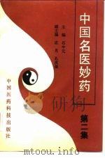 中国名医妙药  第2集（1992 PDF版）
