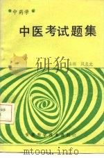中医考试题集 中药学 1987 PDF电子版封面 7533700635 凤良元主编