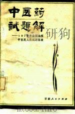 中医药试题解  1979年全国选招中医药人员试题答案（1983 PDF版）