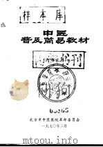 中医普及简易教材  内部试用（1970 PDF版）