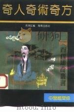 中医奇人奇术奇方趣闻录 1993 PDF电子版封面 7805903417 高宪红编译