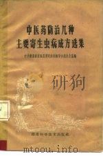 中医药防治几种主要寄生虫病成方选集（1959 PDF版）