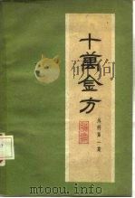 十万金方 外科 第1集 肠痛 1959 PDF电子版封面 T14086·58 河北省中医研究院编选