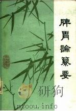脾胃论纂要（1986 PDF版）