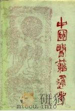 中国医籍通考 第1-4卷 1993年06月第1版 PDF电子版封面 严世芸
