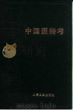 中国医籍考 八十卷 1956 PDF电子版封面 14048·0884 (日)丹波元胤编