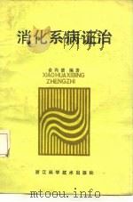 消化系统证治   1987  PDF电子版封面  14221·120  俞尚德编著 