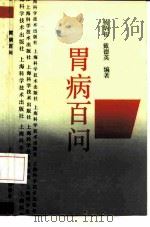 胃病百问 1991 PDF电子版封面 7532325113 杨炳初,戴德英编著