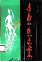 李寿山医学集要 1992 PDF电子版封面 7805557918 李寿山编著;李小贤等整理