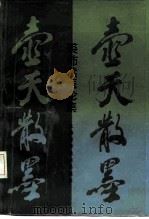 壶天散墨  裘沛然医论集（1990 PDF版）