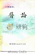 三湘医粹:医论 PDF电子版封面