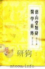 侣山堂类辩医学真传   1983  PDF电子版封面  14048·4221  张志聪·清，高世栻 