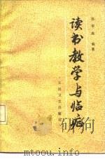读书教学与临症（1985 PDF版）