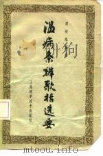 温病条辨歌括选要 1965 PDF电子版封面 14119·1179 周岐隐