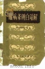 温病条辨白话解  6卷（1963 PDF版）