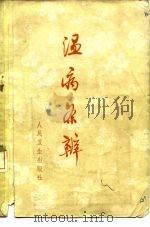 温病条辩 1963 PDF电子版封面 14048·2886 (清)吴瑭著