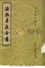 温热暑疫全书（1959 PDF版）