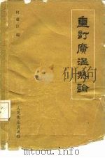 重订广温热论 1960 PDF电子版封面 14048·2208 何廉臣编