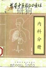 基层中医临证必读大系  内科分册（1997 PDF版）