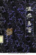 温病刍言（1981 PDF版）