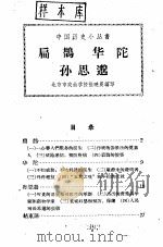扁鹊华陀孙思邈（1960 PDF版）