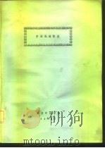 中国医药简史 PDF电子版封面 北京中医学院