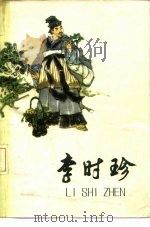 李时珍（1974 PDF版）