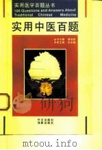 实用中医百题（1995 PDF版）