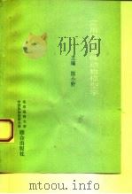 实用中医证候动物模型学 1993 PDF电子版封面 7810343017 陈小野主编