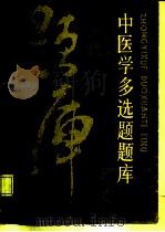 中医学多选题题库  各家学说分册（1986 PDF版）