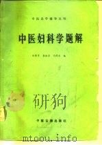 中医妇科学题解（1987 PDF版）