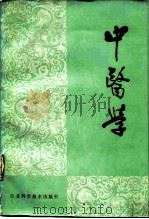 中医学 1983 PDF电子版封面 14196·101 南京中医学院编