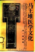 马王堆医学文化（1994 PDF版）