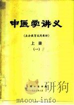 中医学讲义 业余教育试用教材 上 1 1977 PDF电子版封面