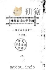 天津国医学院讲义教材  小儿科合订册  卷3（ PDF版）