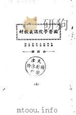 天津国医学院讲义教材  花柳  解剖  按摩  丸散  针料  眼喉  正骨  精神  合订册（ PDF版）