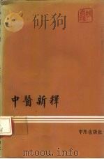 中医新释 1977 PDF电子版封面 姚香雄著