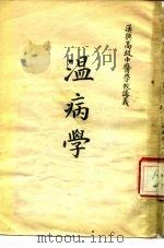 汉兴高级中医学校讲义 温病学 PDF电子版封面