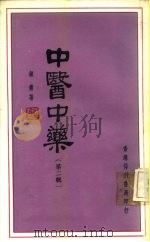 中医中药  第2辑（1979 PDF版）