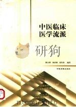 中医临床医学流派（1999 PDF版）