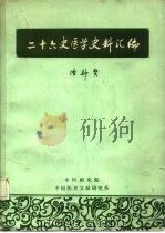 二十六史医学史料汇编 1982 PDF电子版封面 陈邦贤