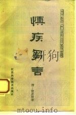 慎疾刍言（1984 PDF版）