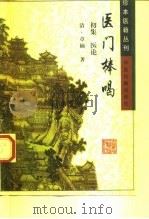 医门棒喝 初集 医论 1999 PDF电子版封面 7800130137 (清)章楠