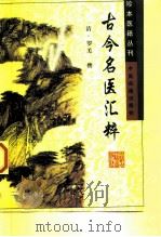 珍本医籍丛刊  古今名医汇粹（1999 PDF版）