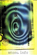 中医药丛谈 1998 PDF电子版封面 711702965X 谢海洲著