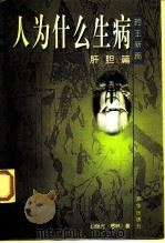 人为什么生病  肝胆篇（1998 PDF版）