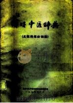 简明中医辞典（ PDF版）