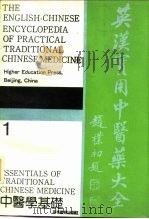 英汉实用中医药大全 1 中医学基础 1991 PDF电子版封面 7040033615 徐象才,刘承才主编